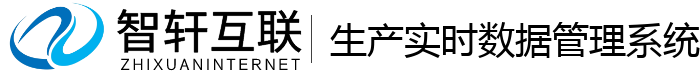 生产实时数据管理系统